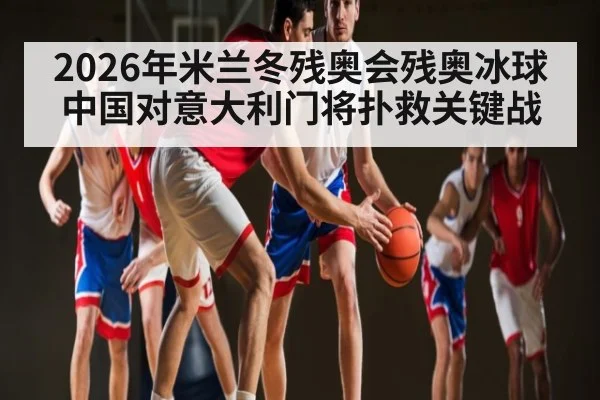 2026年米兰冬残奥会残奥冰球中国对意大利门将扑救关键战