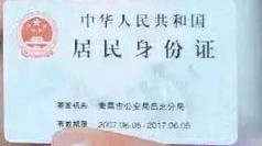 博万体育-委员建议，取消在居民身份证上印刷“住址”信息